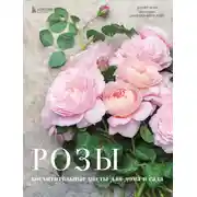 Постер книги Розы. Восхитительные цветы для дома и сада