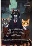 Майя Глебова - Детективное Кото-Агентство «МУРыч». Тайна одного исчезновения