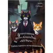 Постер книги Детективное Кото-Агентство «МУРыч». Тайна одного исчезновения