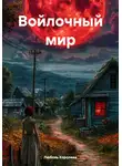 Любовь Королева - Войлочный мир