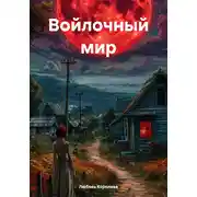 Постер книги Войлочный мир