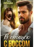 Леся Воронцова - В отпуск с боссом