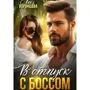 Постер книги В отпуск с боссом