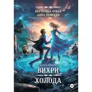 Постер книги Долина Инферин. Вихри холода