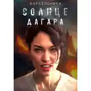 Постер книги Солнце Дагара