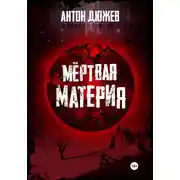 Постер книги Мёртвая Материя