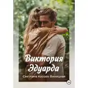 Постер книги Виктория Эдуарда