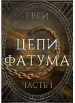 Grey - Цепи Фатума. Часть 1