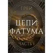 Постер книги Цепи Фатума. Часть 1