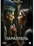 Михаил Смирнов - Параллель