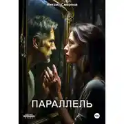 Постер книги Параллель