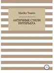 Mariko Tuann - Античные стили интерьера