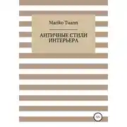 Постер книги Античные стили интерьера