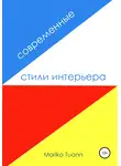 Mariko Tuann - Современные стили интерьера