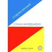 Постер книги Современные стили интерьера