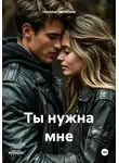 Наталья Нагибина - Ты нужна мне