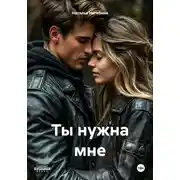 Постер книги Ты нужна мне