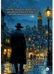Александр Клюквин - Фантастическое новоселье Миздрона Трангалетовича