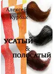 Алексей Курбак - Усатый и полосатый