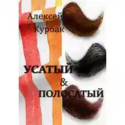 Постер книги Усатый и полосатый