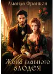 Аманда Франкон - Жена главного злодея