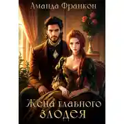 Постер книги Жена главного злодея