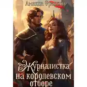 Постер книги Журналистка на королевском отборе