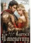 Аманда Франкон - (Не)сдаться императору