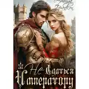 Постер книги (Не)сдаться императору