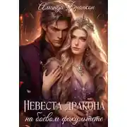 Постер книги Невеста дракона на боевом факультете