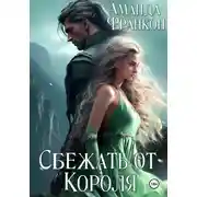 Постер книги Сбежать от Короля