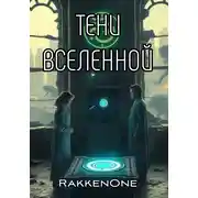 Постер книги Тени Вселенной