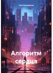 Лана Рокошевская - Алгоритм сердца