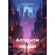 Постер книги Алгоритм сердца