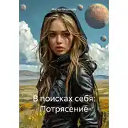 Постер книги В поисках себя: Потрясение