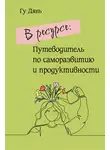 Гу Дянь - В ресурсе: Путеводитель по саморазвитию и продуктивности