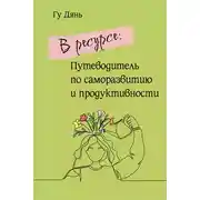 Постер книги В ресурсе: Путеводитель по саморазвитию и продуктивности