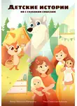 Виталина Мамыкина - Детские истории, но с глубоким смыслом
