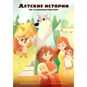 Постер книги Детские истории, но с глубоким смыслом
