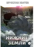 Вячеслав Хватов - Нижние земли