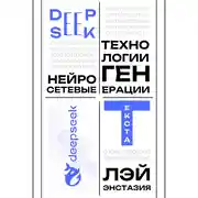 Постер книги DeepSeek – нейросетевые технологии генерации текста
