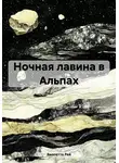 Виолетта Рей - Ночная лавина в Альпах