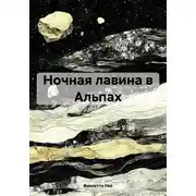 Постер книги Ночная лавина в Альпах