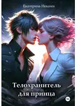 Екатерина Неками - Телохранитель для принца