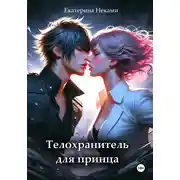 Постер книги Телохранитель для принца