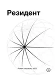 Роман Стамбровский - Резидент