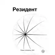 Постер книги Резидент