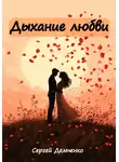 Сергей Демченко - Дыхание любви