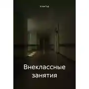 Постер книги Внеклассные занятия