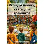Постер книги Игры, разминки, кейсы для тренингов